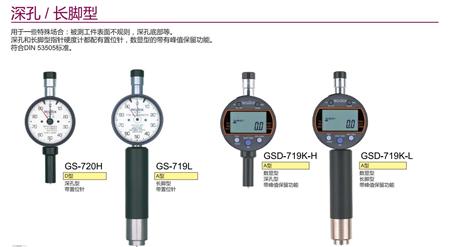 得樂深孔型長腳型硬度計.jpg