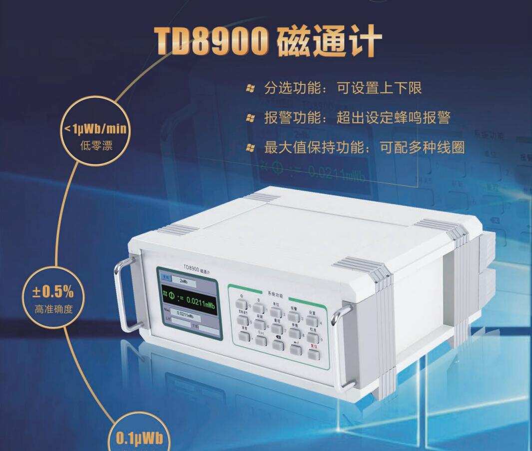 TD8900磁通計(jì).jpg